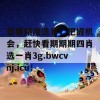 想要精准选肖，把握机会，赶快看期期期四肖选一肖3g.bwcvnj.icu！