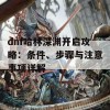 dnf哈林深渊开启攻略：条件、步骤与注意事项详解