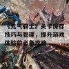 《元气骑士》关卡保存技巧与管理，提升游戏体验的必备攻略