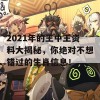 2021年的王中王资料大揭秘，你绝对不想错过的生肖信息！