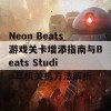 Neon Beats游戏关卡增添指南与Beats Studio耳机关机方法解析