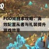 FGO周回本攻略：高效配置从者与礼装提升游戏效率