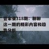 管家婆318期：聊聊这一期的精彩内容和趋势分析