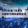 2021年澳门生肖文化解析与博彩体验全攻略