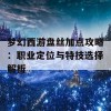 梦幻西游盘丝加点攻略：职业定位与特技选择解析