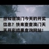 想知道澳门今天的开奖信息？快来查查澳门天天开彩结果查询网站！