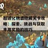 超进化物语隐藏关卡攻略：探索、挑战与获取丰厚奖励的技巧