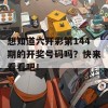 想知道六开彩第144期的开奖号码吗？快来看看吧！