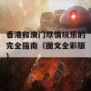 香港和澳门尽情玩乐的完全指南（图文全彩版）