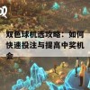 双色球机选攻略：如何快速投注与提高中奖机会