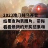 2023澳门特马开奖结果查询表图片，带你看看最新的开奖结果和趋势分析！