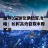 崩坏3深渊奖励结算攻略：如何高效获取丰厚奖励