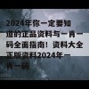 2024年你一定要知道的正品资料与一肖一码全面指南！资料大全正版资料2024年一肖一码