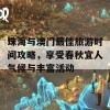 珠海与澳门最佳旅游时间攻略，享受春秋宜人气候与丰富活动