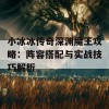 小冰冰传奇深渊魔王攻略：阵容搭配与实战技巧解析