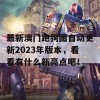 最新澳门跑狗图自动更新2023年版本，看看有什么新亮点吧！