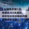 118图库彩图118库图区202凤凰网，带你轻松找到最新的图库和精彩内容！