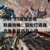 DNF 85级加点模拟器攻略：轻松打造强力角色技巧与心得