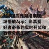 118图库开奖结果现场播放App：彩票爱好者必备的实时开奖和数据分析工具