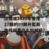 你知道2020年香港27期的09期开奖具体时间是什么时候吗？