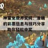 神童免费开奖网：准确的彩票信息与技巧分享，助你轻松中奖