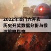 2022年澳门六开彩历史开奖数据分析与投注策略指南