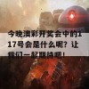 今晚澳彩开奖会中的117号会是什么呢？让我们一起期待吧！