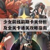 少女前线前期卡关分析及全关卡通关攻略指南