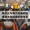 探索龙门客栈：澳门传统文化与现代风格的完美融合及经典武侠电影的影响