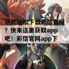 想要轻松下载彩信官网？快来这里获取app吧！彩信官网app下载