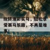 玩转澳彩买马，轻松享受赛马乐趣，不再是难事！