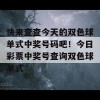 快来查查今天的双色球单式中奖号码吧！今日彩票中奖号查询双色球单式