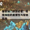 暑假澳门旅游必看：疫情保险的重要性与报销指南