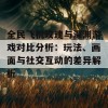 全民飞机玫瑰与深渊游戏对比分析：玩法、画面与社交互动的差异解析