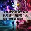 今天3D的开机号和试机号近30期都是什么呢？快来看看吧！