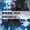 挑战与乐趣并存的塔防策略游戏《Evil Defenders》安卓中文版体验解析