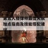 第五人格律师最佳天赋加点指南及技能搭配建议