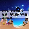 DNF86卡深渊技巧详解：高效通关与装备选择攻略