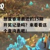 想查香港最近的15期开奖记录吗？来看看这个查询表吧！