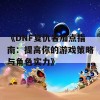 《DNF复仇者加点指南：提高你的游戏策略与角色实力》