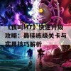 《我叫MT》快速升级攻略：最佳练级关卡与实用技巧解析