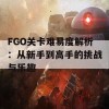 FGO关卡难易度解析：从新手到高手的挑战与乐趣