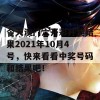 今天澳门六开彩开奖结果2021年10月4号，快来看看中奖号码和结果吧！