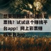 想要在网上轻松赚点彩票钱？试试这个赚钱平台app！网上彩票赚钱平台app