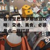 香港至巴塞罗那旅游攻略：交通、美食、必游景点一网打尽