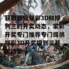 获取最新福彩3D和排列三的开奖动态，家彩开奖专门推荐专门提供福彩3D开奖排列三开奖结果头