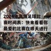 2024年青岛足球比赛时间表：快来看看你最爱的比赛在哪天进行吧！