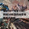 福彩3d一句定三码，揭秘3d和值的秘密和图库大解析