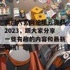 澳门六玄网论坛云资料2023，跟大家分享一些有趣的内容和最新资讯！