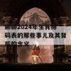 聊聊2024年生肖排码表的那些事儿及其背后的含义